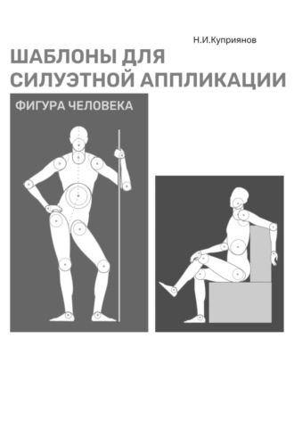 Шаблоны для силуэтной аппликации. Фигура человека