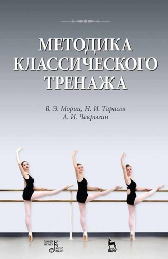 Методика классического тренажа. Учебное пособие. 10-е издание, стереотипное