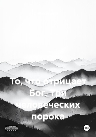 То, что отрицает Бог. Три человеческих порока