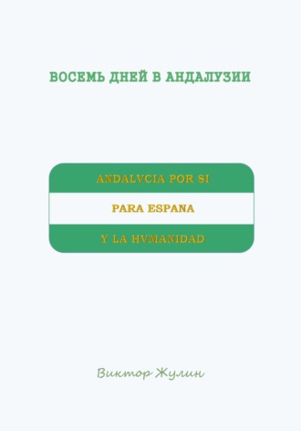 Восемь дней в Андалузии
