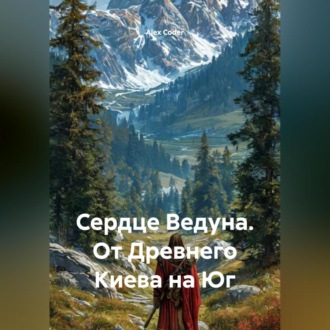 Сердце Ведуна. От Древнего Киева на Юг.