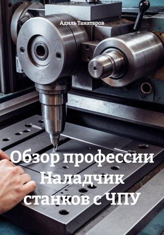 Обзор профессии Наладчик станков с ЧПУ