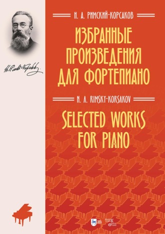 Избранные произведения для фортепиано. Ноты