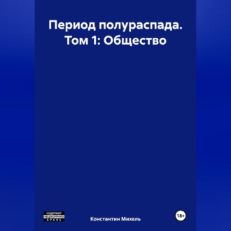 Период полураспада. Том 1: Общество