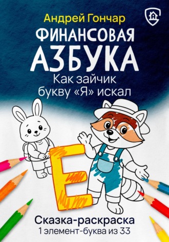 Финансовая азбука. Сказка-раскраска "Как зайчик букву "Я" искал". Буква "Е"