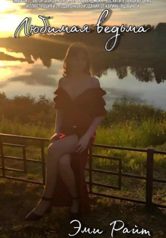 Любимая ведьма