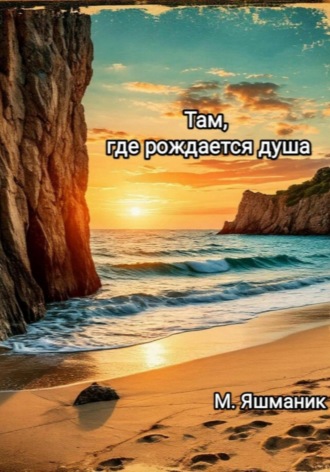 Там, где рождается душа