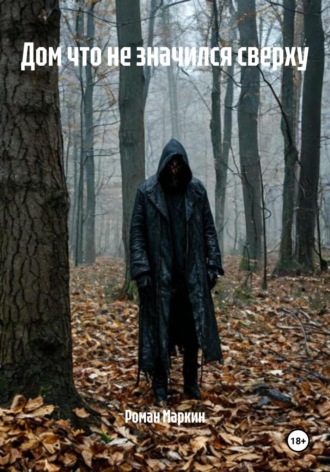 Дом что не значился сверху