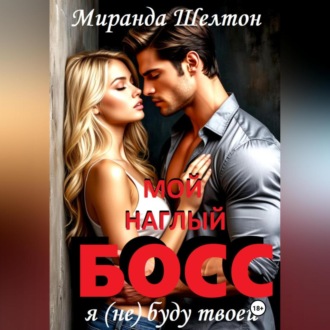Мой наглый босс. Я (не) буду твоей
