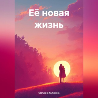 Её путь к свободе. Часть 1