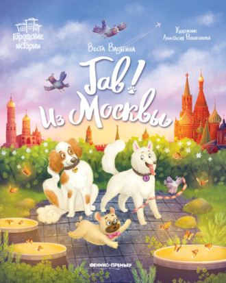 Гав! Из Москвы