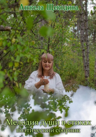 Мелодия души в стихах. Поэтический сборник.
