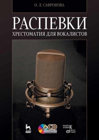 Распевки. Хрестоматия для вокалистов. Учебное пособие. 11-е издание, стереотипное