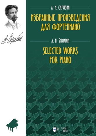 Избранные произведения для фортепиано. Ноты