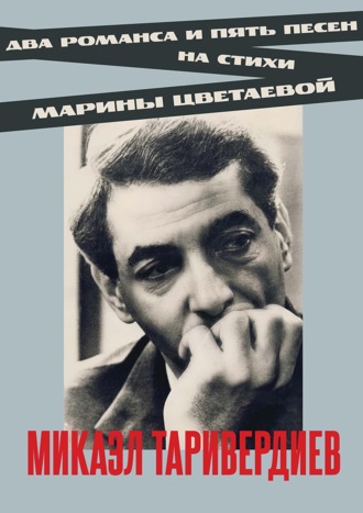 Два романса и пять песен на стихи Марины Цветаевой. Ноты