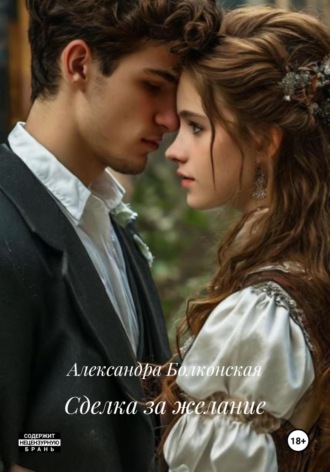 Сделка за желание