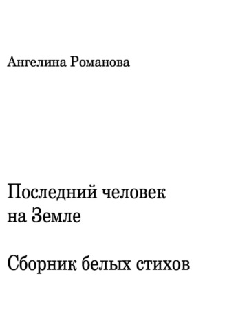 Последний человек на Земле. Белые стихи