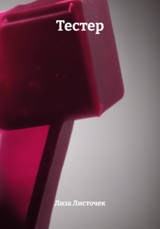 Тестер