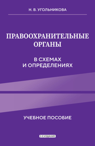 Правоохранительные органы в схемах и определениях