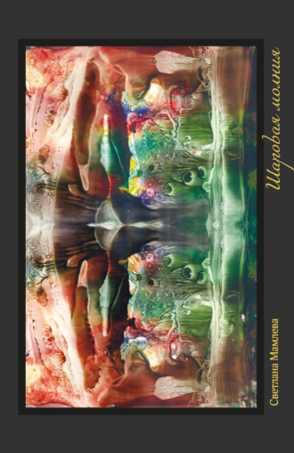 Шаровая молния