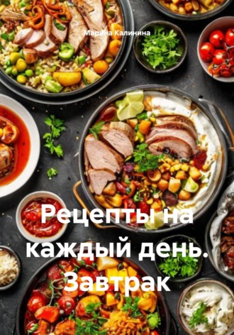 Рецепты на каждый день. Завтрак