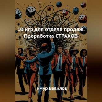 10 игр для отдела продаж. Проработка СТРАХОВ