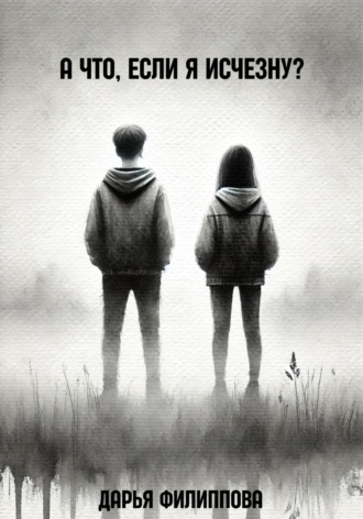 А что, если я исчезну?