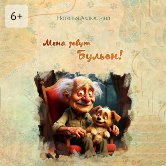 Меня зовут Бульон!