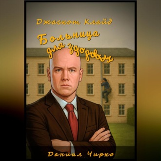Джаскот Клайд. Больница для здоровых