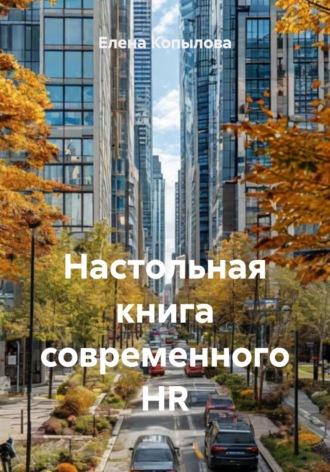 Настольная книга современного HR