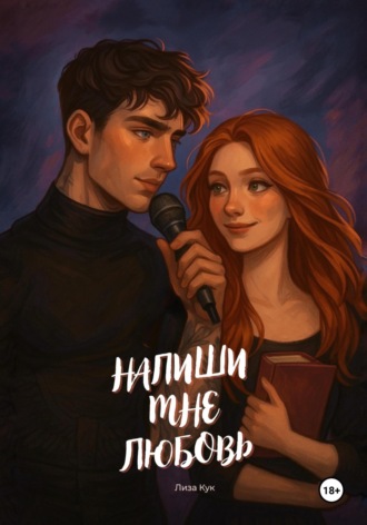 Напиши мне любовь