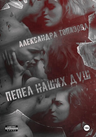 Пепел Наших Душ