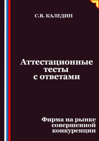 Аттестационные тесты с ответами. Фирма на рынке совершенной конкуренции
