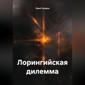 Лорингийская дилемма