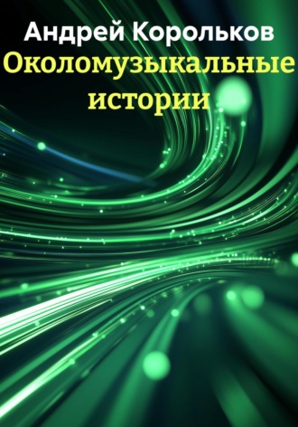 Околомузыкальные истории