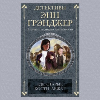 Где старые кости лежат