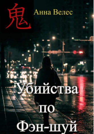 Убийства по Фэн-шуй