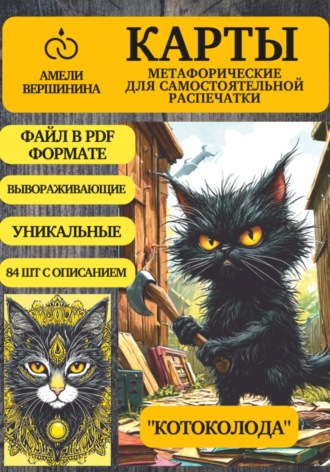 Котоколода – колода психологическо-метафорических карт для самостоятельной распечатки