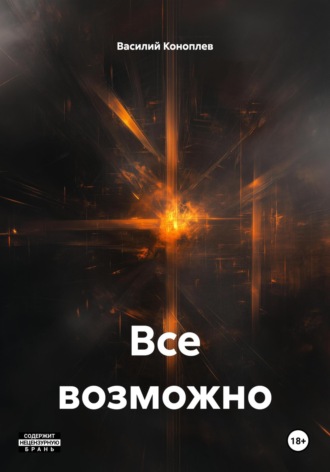 Все возможно