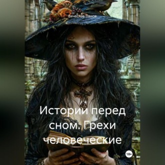 Истории перед сном. Грехи человеческие