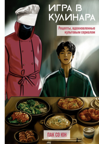 Игра в кулинара. Рецепты, вдохновленные культовым сериалом