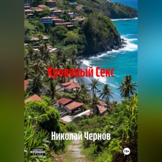 Кровавый Секс