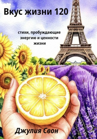 Вкус жизни 120