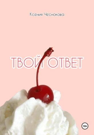 Твой ответ