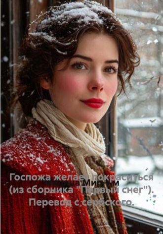 Госпожа желает покраситься (из сборника «Первый снег»). Перевод с сербского.