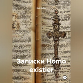 Записки Homo existier