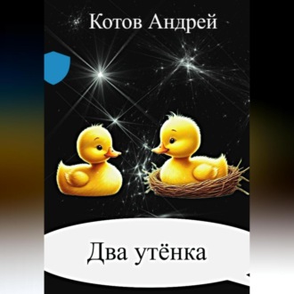 Два утёнка