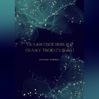 Скажи свое имя, и я скажу твою судьбу!