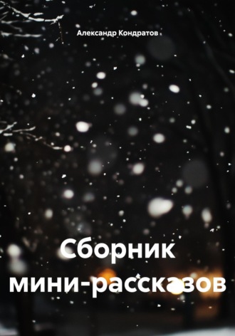 Сборник мини-рассказов