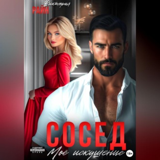 Сосед. Моё искушение